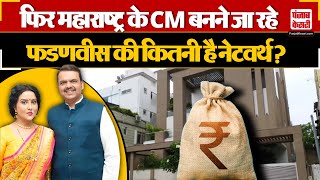 CM Fadnavis Net Worth : महाराष्ट्र के नए CM Devendra Fadnavis की कितनी है संपत्ति, जानिए सब कुछ