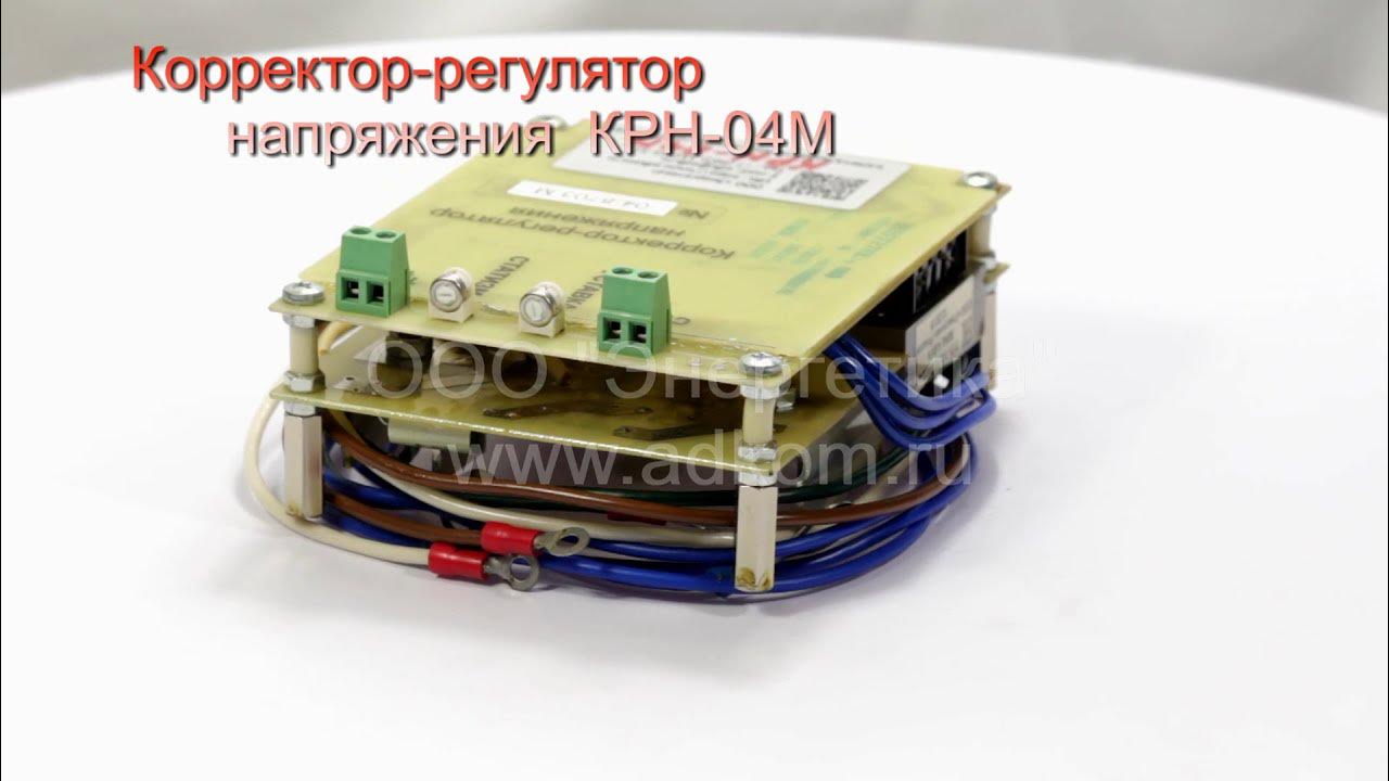 Корректор регулятор напряжения КРН-04М (замена КНМ-3) - YouTube