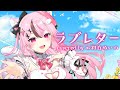 ラブレター - YOASOBI covered by 心羽白ぬいの【 歌ってみた / #Vtuber 】