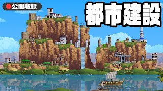 【公開収録】縦に街を積み上げていくゲーム『 Vertical Kingdom 』