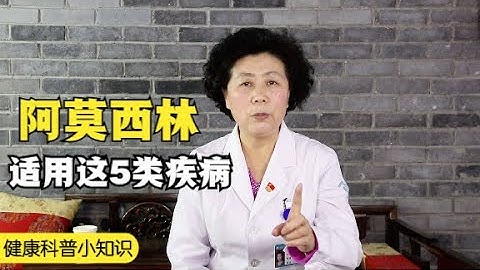 阿莫西林虽是好药，但只适用于这5类疾病，可别随意乱吃！ (2) 【黄立坤教授】 - 天天要闻