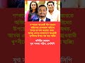 #youtubeshorts #shortvideo #politicalshorts #banglanews
