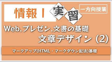文章デザイン2 マークアップ・マークダウンの書き方【情報Ⅰ】