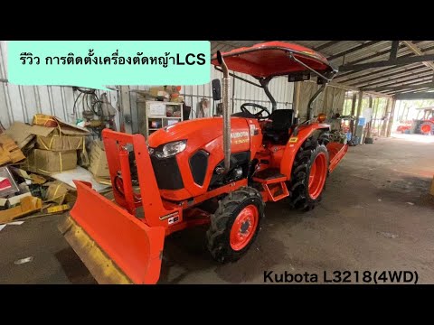 รีวิวเครื่องตัดหญ้าLCS-ขนาด1.1