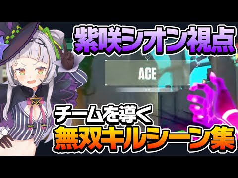 チームラッシュパトラッシュリーダー紫咲シオンの超絶かっこいいキルシーン集【VALORANT/紫咲シオン/ホロライブ切り抜き】