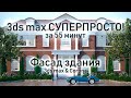 3ds max СУПЕРПРОСТО: Фасад здания за 55 минут!