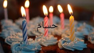 عيد ميلاد حسام hosam سنة حلوة يا جميل happy birthday  to you joyeux anniversaire وأغنية عيد ميلاد
