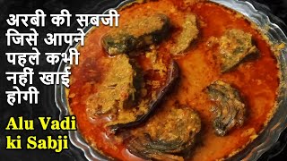 Arbi ke Patte ki sabzi | अरबी के पत्ते की मसालेदार स्वादिष्ट सब्जी | अळू वडी कि सब्जी | arbi patte