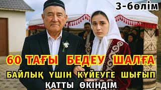 видео: 3)😱 ӘКЕСІМЕН ЖАСТЫ ЕРКЕККЕ КҮЙЕУГЕ ШЫҒЫП, ЖАС ЕРКЕКТЕРМЕН ОЙНАСТЫҚ ЖАСАҒАН КЕЛІНШЕКТІҢ СҰМДЫҚТАРЫ... картинка: 3)😱 ӘКЕСІМЕН ЖАСТЫ ЕРКЕККЕ КҮЙЕУГЕ ШЫҒЫП, ЖАС ЕРКЕКТЕРМЕН ОЙНАСТЫҚ ЖАСАҒАН КЕЛІНШЕКТІҢ СҰМДЫҚТАРЫ...