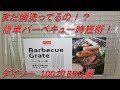 まだ網洗ってる！？ 簡単BBQ時短術！ ダイソー100均 バーベキュー網の紹介!