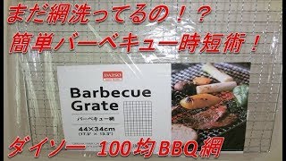 まだ網洗ってる！？ 簡単BBQ時短術！ ダイソー100均 バーベキュー網の紹介!