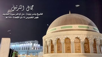 (سابقوا إلى مغفرة من ربكم وجنة..) تلاوة للشيخ بندر بليلة فجر الخميس ١٥-١١-١٤٤٠ هـ