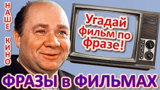 ТЕСТ 356 Угадай фильм по крылатой фразе - Наше кино в фразах Угадай фразу советского кино