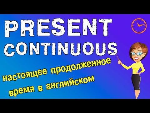 Present Continuous - Настоящее продолженное время в английском языке