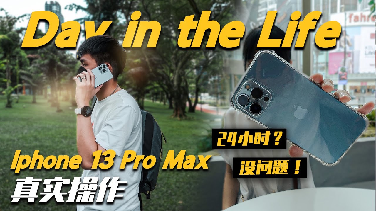 真实体验 iPhone 13 Pro Max (Battery + Camera Test) 在KL硬撐一整天！ YouTube