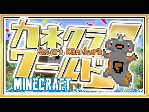 【Minecraft】ヴァレンタインのたてもの!!! ( ˊ̱˂˃ˋ̱ )カネクラワールド！🦐🦀【Vtuber Vliver ゲーム マイクラ】