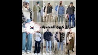 ستايلات كورية للمحجبات 2021 /Korean Style Hijab Outfit Ideas