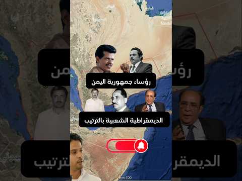 رؤساء جمهورية اليمن الديمقراطية بالترتيب