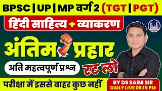 BPSC 2024 अंतिम प्रहार | हिंदी साहित्य + व्याकरण | अति महत्वपूर्ण प्रश्न | रट लो | BY DS SAINI SIR