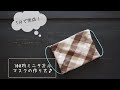 5分でできる★100均ミニタオルでマスクを作る