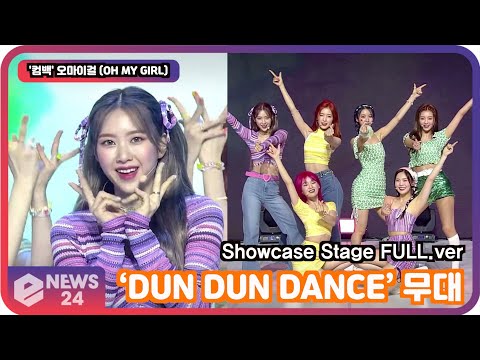 &amp;#39;컴백&amp;#39; 오마이걸 (OH <strong>MY</strong> GIRL), ‘DUN DUN DANCE’ 무대 최초공개!  Showcase <strong>Stage</strong> FULL.ver