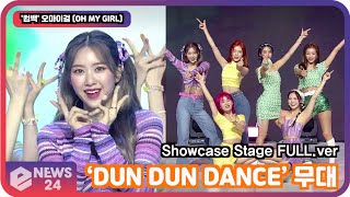 '컴백' 오마이걸 (OH MY GIRL), ‘DUN DUN DANCE’ 무대 최초공개!  Showcase Stage FULL.ver