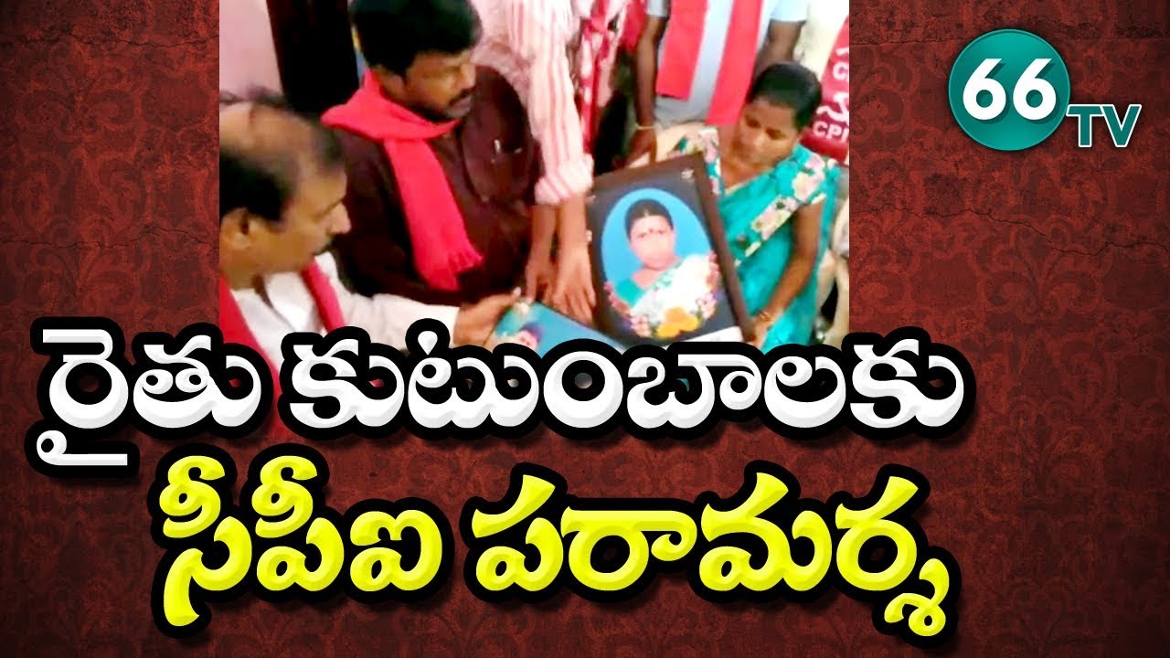 CPI Chief Rama Krishna Consoles Kin of Deceased Farmer in Kadapa || 66 tv