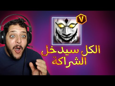 وأخيرا دخلت الشراكة مع اللورد أحمد