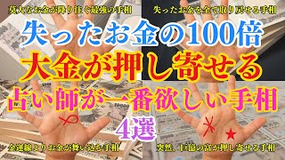 【総集編】失ったお金の100倍の大金が押し寄せる手相4選