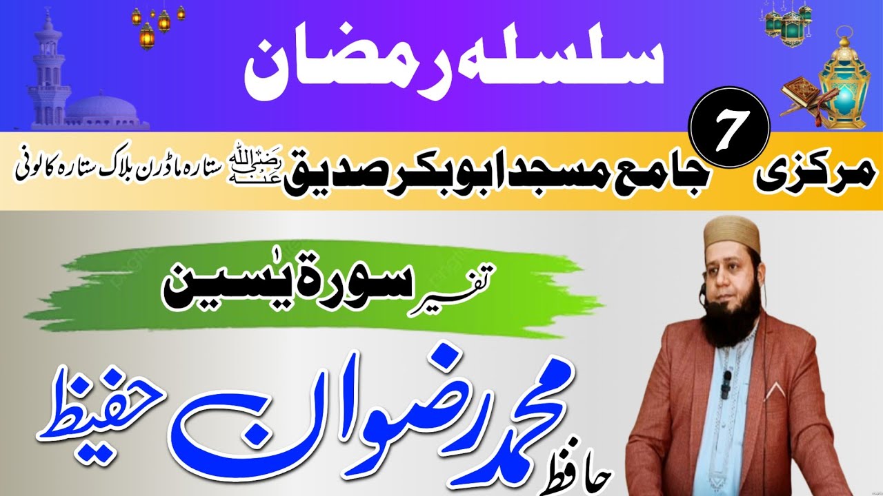 سلسلہ رمضان || حافظ محمد رضوان حفیظ || جامع مسجد ابوبکر صدیقؓ || @alislam255 