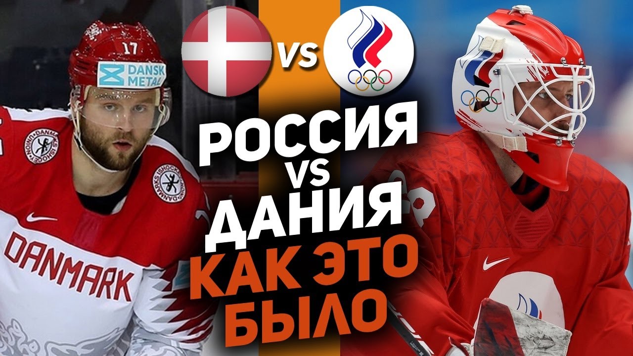 Россия Дания хоккей