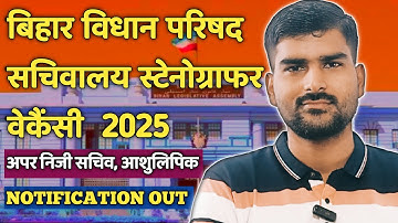 विधानसभा परिषद सचिवालय स्टेनोग्राफर वेकैंसी 2025 #shorthand #aps #vacancy #vidhanparishad_steno 