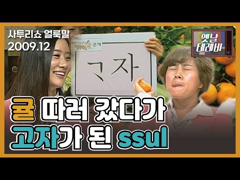 [JTV ON]고자가 제주도에서는 이렇게 쓰인다고?? ｜사투리쇼 얼룩말｜2009년 12월 13일 방송｜JTV전주방송