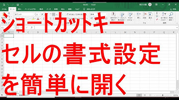 Excelショートカットキー☆セルの書式設定