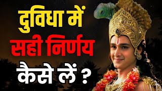 दुविधा में सही निर्णय कैसे लें?। Krishna Vani Status | Motivational Speech by Krishna | Geeta Updesh