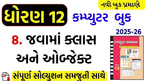 Std 12 computer ch 8 swadhyay/dhoran 12 computer ch 8 swadhyay/std 12 computer ch 8 solution