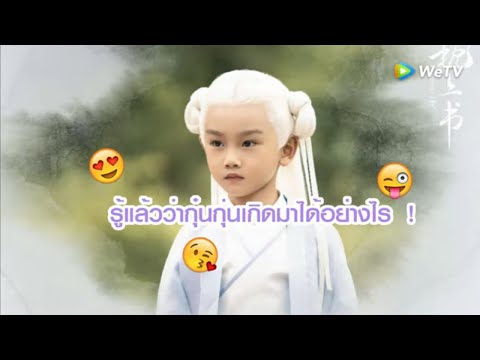 คลิปพิเศษ:รู้แล้วว่ากุ๋นกุ่นเกิดมาได้อย่างไร​ | สามชาติสามภพลิขิตเหนือเขนย | ดู Full EP ที่ WeTV.vip