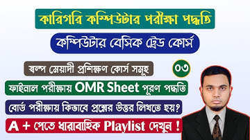 BTEB Computer Office Application Exam System  | কম্পিউটা অফিস এপ্লিকেশন কোর্স পরীক্ষা পদ্ধতি Part-3