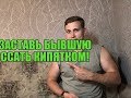 Как заставить бывшую жалеть ?!Мнение Эксперта