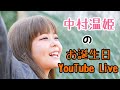 中村温姫お誕生日生放送！
