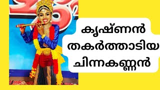 Video thumbnail of "chinna kannan enna seytha # ശ്രീകൃഷ്ണൻ തകർത്താടിയ മനോഹര dance"