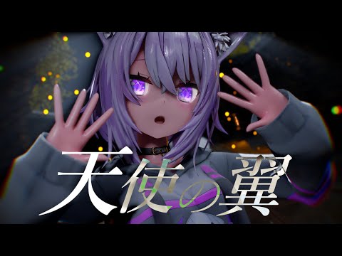 4K【ホロライブMMD】天使の翼。 猫又おかゆver.