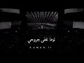 حماس الجمهور على اغنية احكي ابهمسك حبيبي حماس الجمهور على اغنية احكي ابهمسك حبيبي
