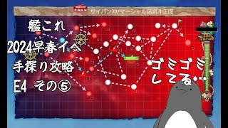 【助言・情報・感想不要】2024早春イベ手探り攻略【艦これ】E4 その⑤