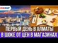 Первый день в Алматы // В шоке от цен в магазинах // Влог США