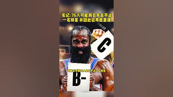 #哈登談與76人關系 #詹姆斯哈登 #哈登 #76人 名記   76人可能將會失去不止 一名球星 並因此會考慮重建 #籃球 NBA消息 - 天天要聞