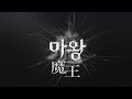 韓国ドラマ「魔王」スペシャルプライス版コンパクトDVD-BOX予告編