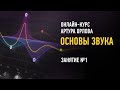 Основы звука. Гибридный курс. Занятие №1. Артур Орлов