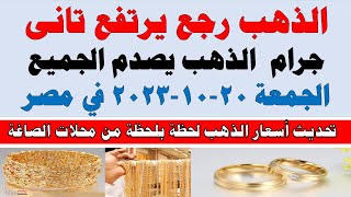 اسعار الذهب اليوم | سعر الذهب اليوم الجمعة 2023/10/20 في مصر