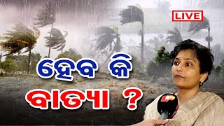 🔴LIVE | ହେବ କି ବାତ୍ୟା ? | A Strong Cyclonic Storm Forming in The Bay of Bengal | IMD |OR |